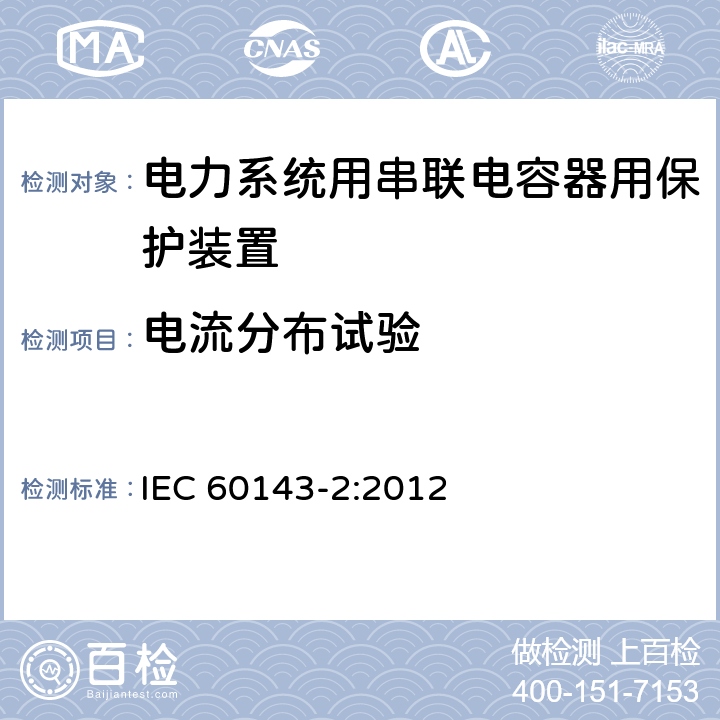 电流分布试验 电力系统用串联电容器 第2部分:串联电容器组用保护装置 IEC 60143-2:2012 4.3.3.1.8