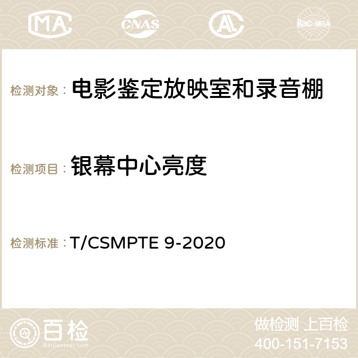 银幕中心亮度 电影鉴定放映室和录音棚技术要求和测量方法 T/CSMPTE 9-2020 表2/6.4.1