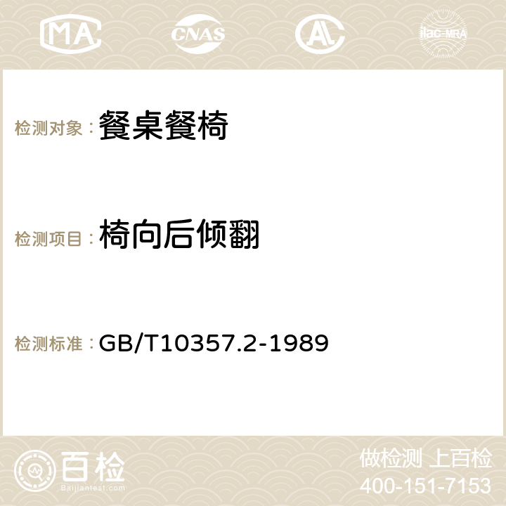 椅向后倾翻 家具力学性能试验 椅凳类稳定性 GB/T10357.2-1989