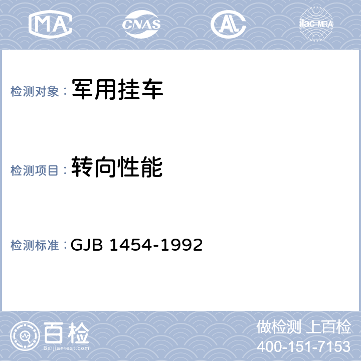 转向性能 GJB 1454-1992 军用挂车通用规范 