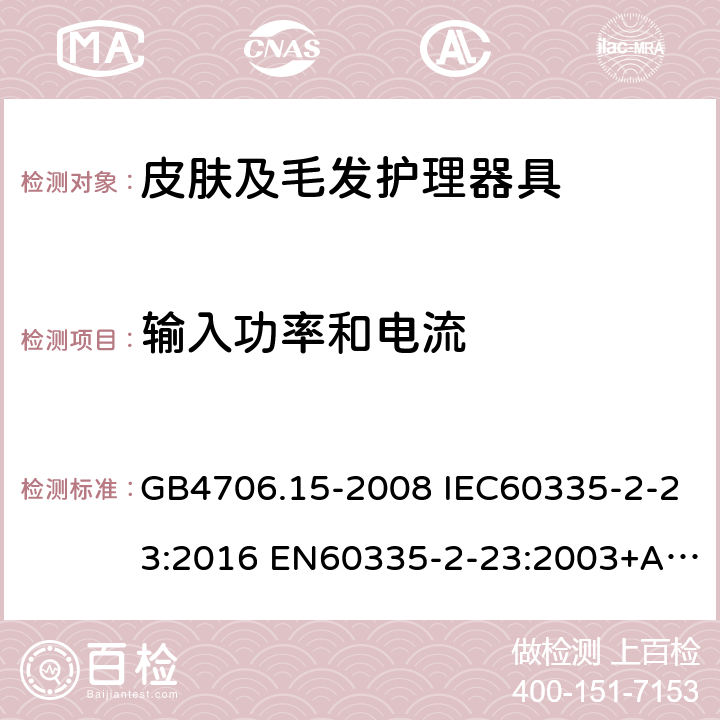 输入功率和电流 家用和类似用途电器的安全 皮肤及毛发护理器具的特殊要求 GB4706.15-2008 IEC60335-2-23:2016 EN60335-2-23:2003+A1:2008+A11:2010+A2:2015 AS/NZS60335.2.23:2017 10