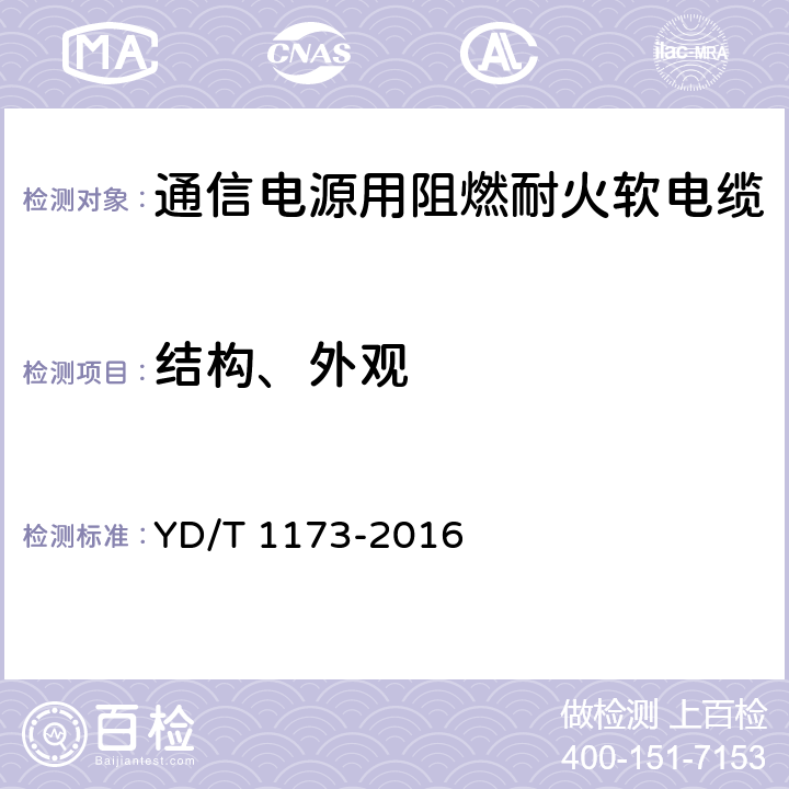 结构、外观 通信电源用阻燃耐火软电缆 YD/T 1173-2016 5.2