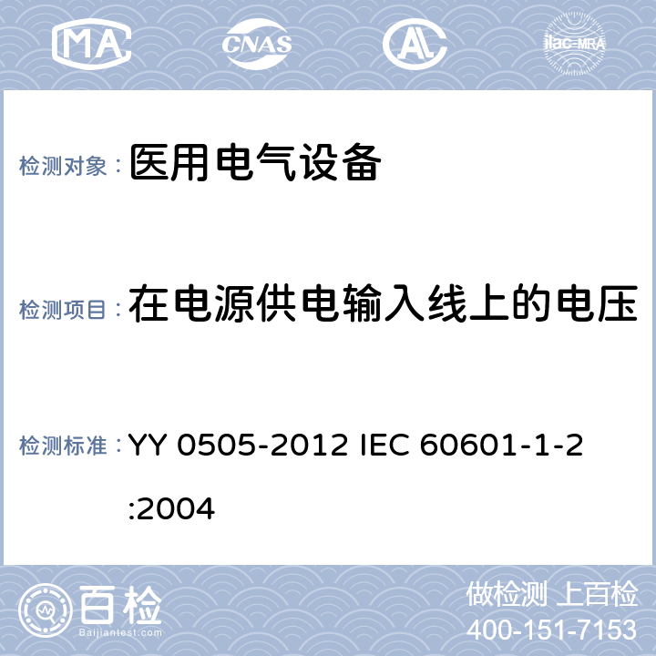 在电源供电输入线上的电压暂降、短时中断和电压变化 医用电气设备 第1-2部分：安全通用要求并列标准:电磁兼容要求和试验 YY 0505-2012 
IEC 60601-1-2:2004