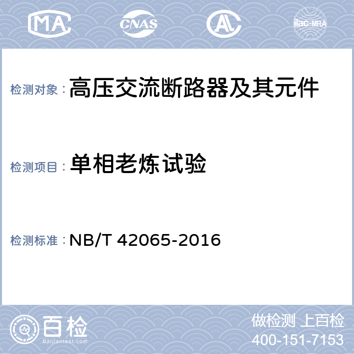 单相老炼试验 真空断路器容性电流开合老炼试验导则 NB/T 42065-2016 6