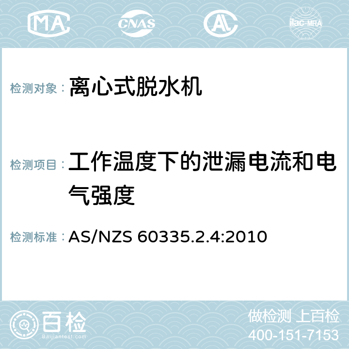 工作温度下的泄漏电流和电气强度 家用和类似用途电器的安全 离心式脱水机的特殊要求 AS/NZS 60335.2.4:2010 13