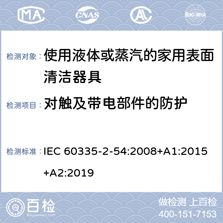 对触及带电部件的防护 家用和类似用途电器的安全 使用液体或蒸汽的家用表面清洁器具的特殊要求 IEC 60335-2-54:2008+A1:2015+A2:2019 8