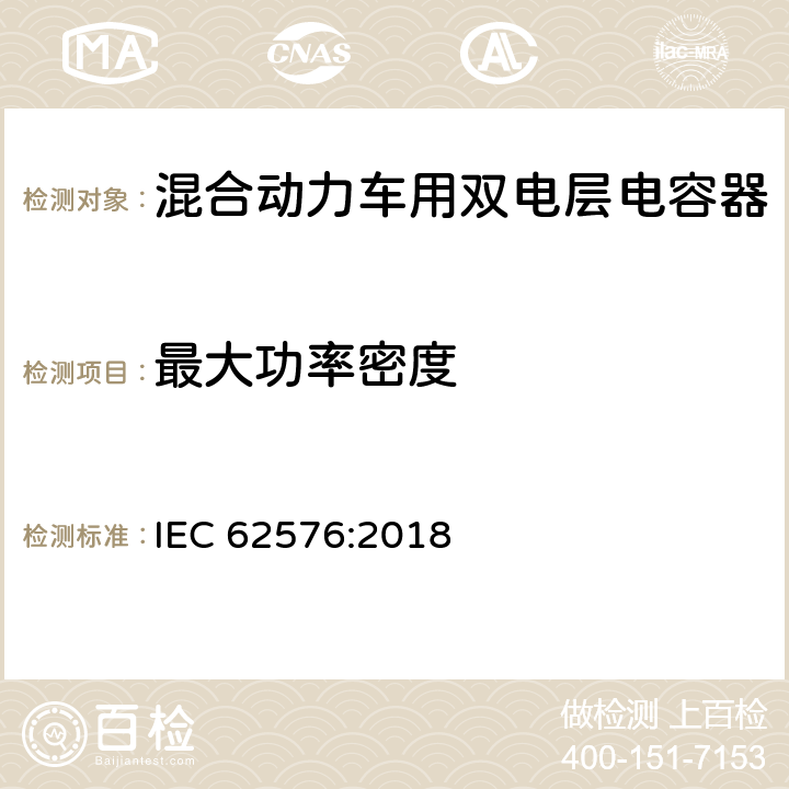 最大功率密度 混合动力车用双电层电容器-电性能测试方法 IEC 62576:2018 4.1