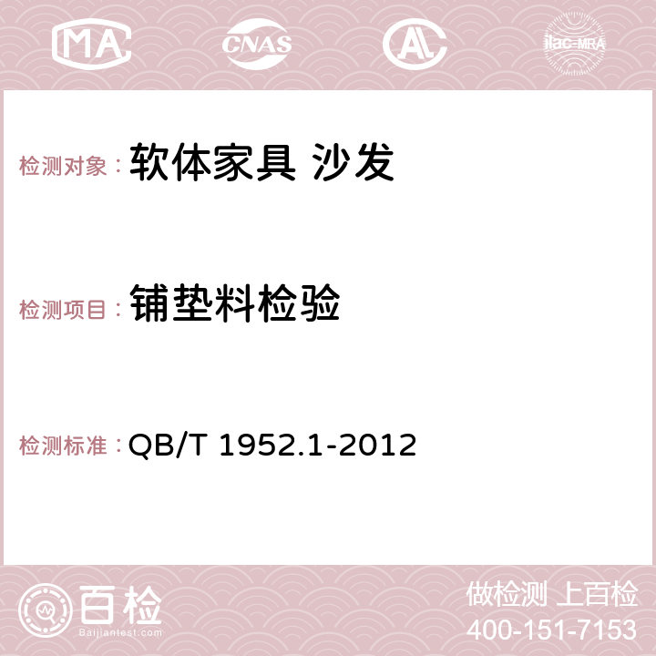 铺垫料检验 软体家具 沙发 QB/T 1952.1-2012 5.2