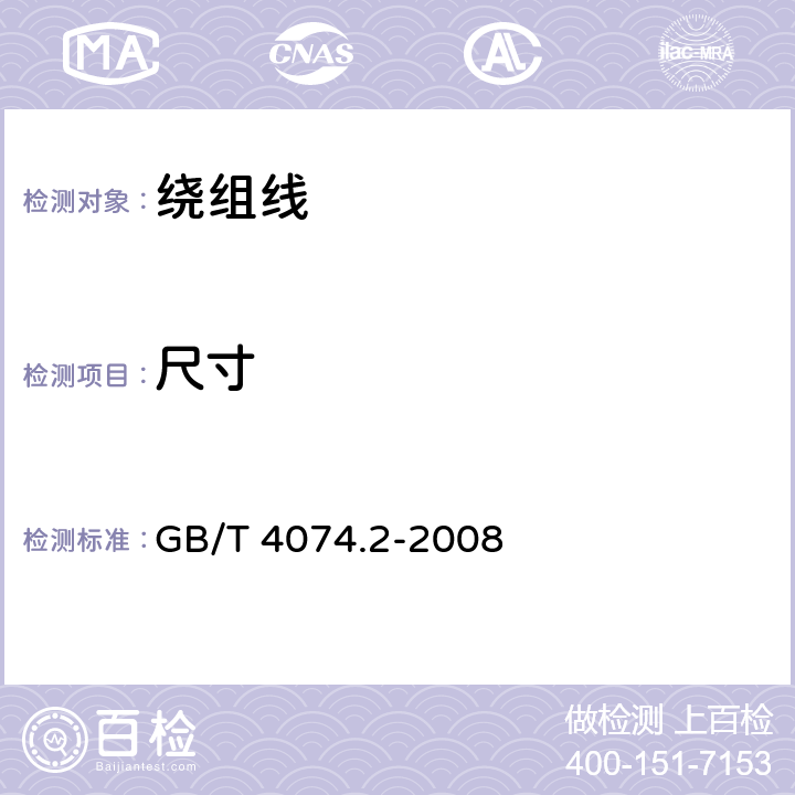 尺寸 绕组线试验方法 第2部分：尺寸测量 GB/T 4074.2-2008