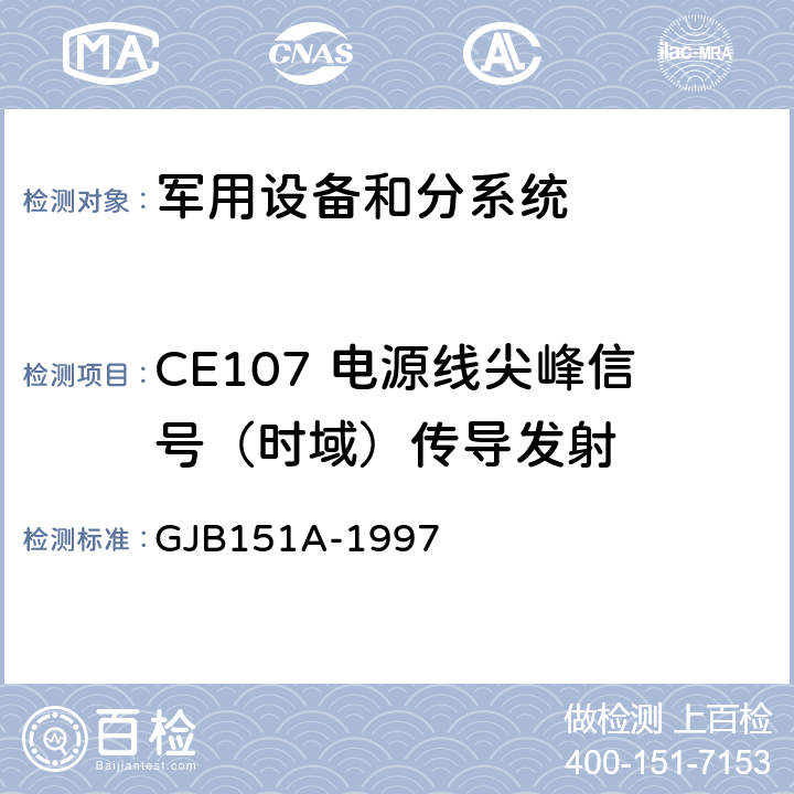 CE107 电源线尖峰信号（时域）传导发射 军用设备和分系统电磁发射和敏感度要求 GJB151A-1997 5.3.4