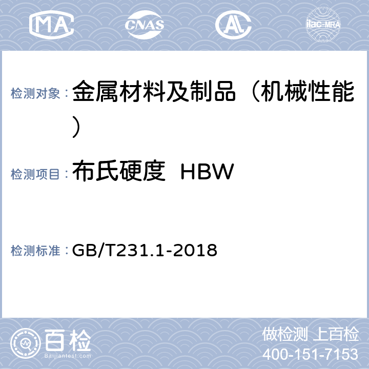 布氏硬度  HBW 金属材料 布氏硬度试验第1部分：试验方法 GB/T231.1-2018