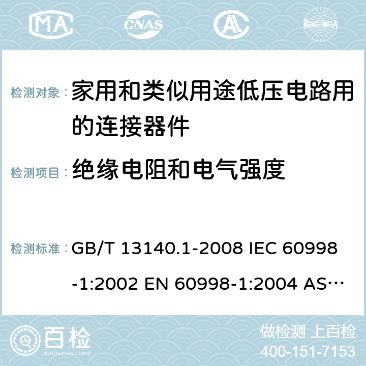 绝缘电阻和电气强度 家用和类似用途低压电路用的连接器件 第1部分：通用要求 GB/T 13140.1-2008 IEC 60998-1:2002 EN 60998-1:2004 AS/NZS 60998.1:2012 ABNT NBR IEC 60998-1:2004 13