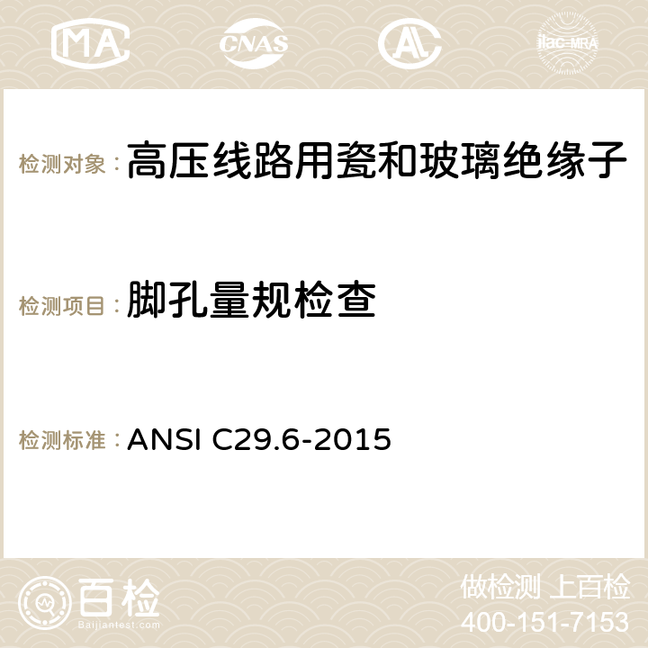 脚孔量规检查 ANSI C29.6-20 湿法成型的瓷绝缘子-高压针式 15 8.3.4