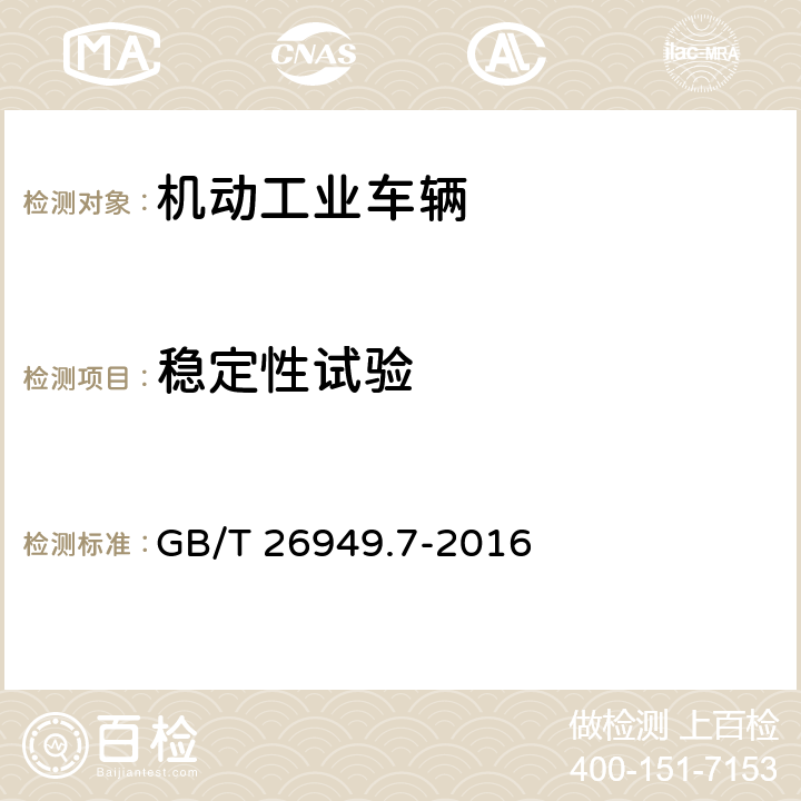 稳定性试验 GB/T 26949.7-2016 工业车辆 稳定性验证 第7部分:两向和多向运行叉车