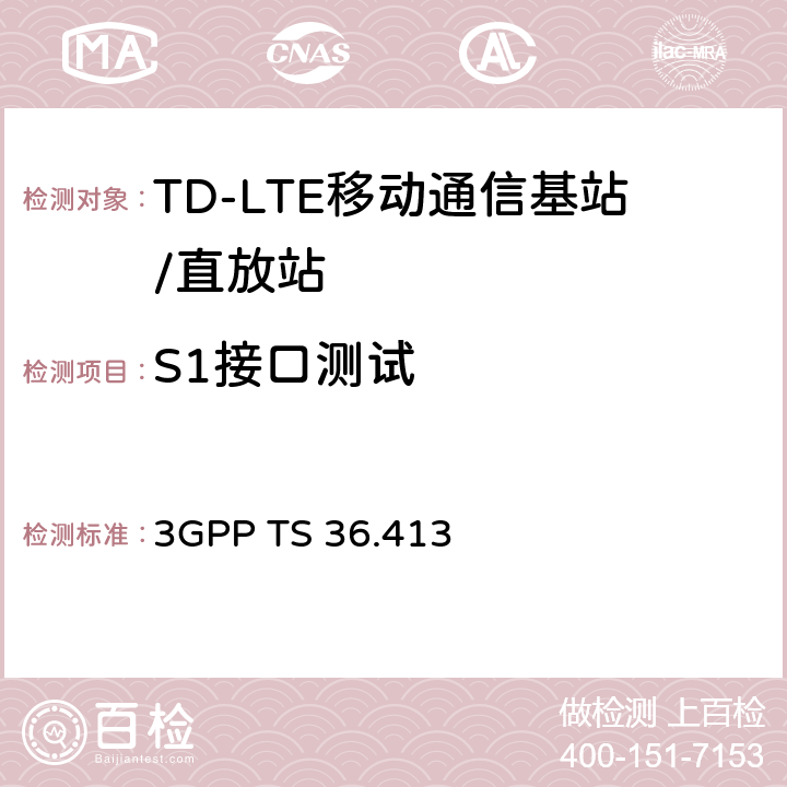 S1接口测试 演进的通用陆地无线接入(E-UTRA)；S1应用协议(S1AP) 3GPP TS 36.413 8