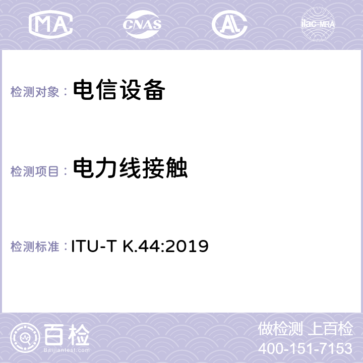 电力线接触 干扰保护基本推荐-电信设备暴露在过电流、过电压环境下的耐受性测试 ITU-T K.44:2019 章节8和章节10