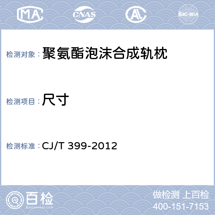 尺寸 聚氨酯泡沫合成轨枕 CJ/T 399-2012 6.2
