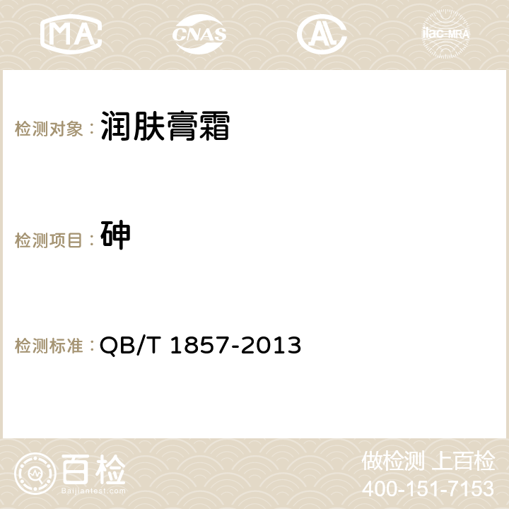 砷 润肤膏霜 QB/T 1857-2013