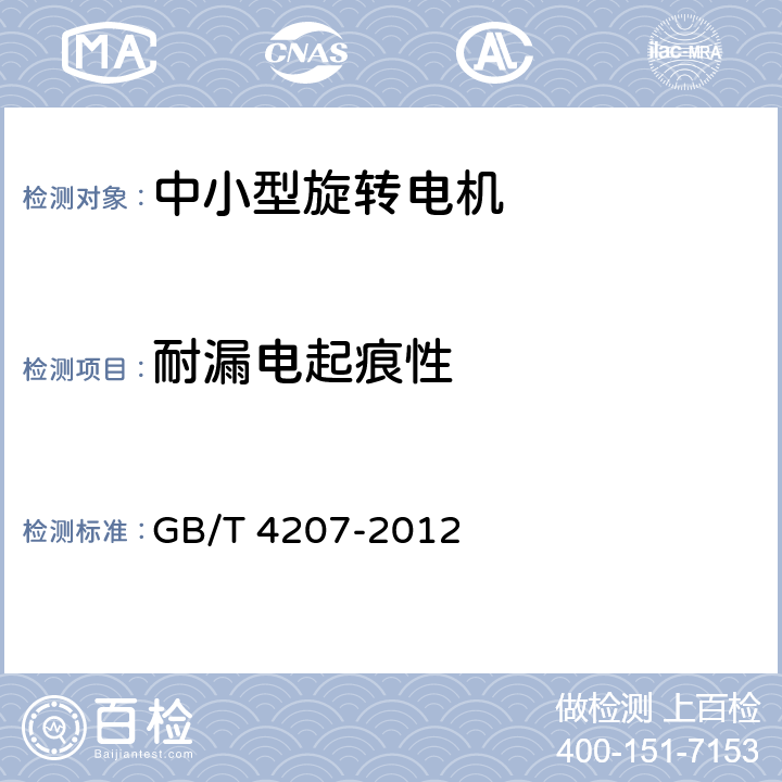 耐漏电起痕性 《固体绝缘材料耐电痕化指数和相比电痕化指数的测定方法》 GB/T 4207-2012 条款 8