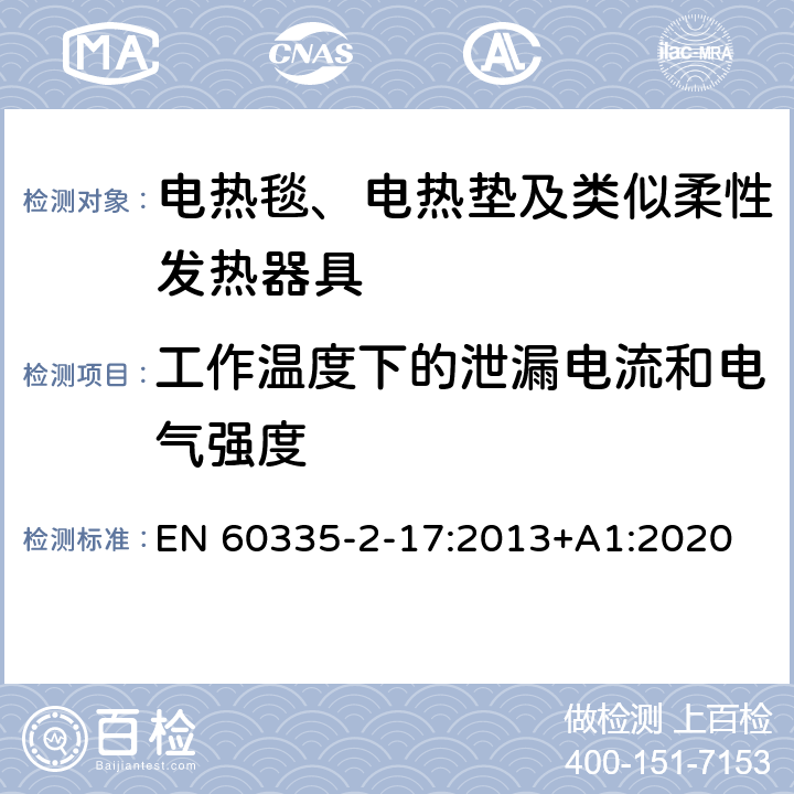 工作温度下的泄漏电流和电气强度 家用和类似用途电器的安全 电热毯、电热垫及类似柔性发热器具的特殊要求 EN 60335-2-17:2013+A1:2020 13