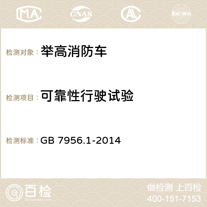 可靠性行驶试验 消防车 第1部分：通用技术条件 GB 7956.1-2014 6.1.1