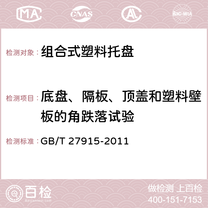 底盘、隔板、顶盖和塑料壁板的角跌落试验 组合式塑料托盘 GB/T 27915-2011 6.5.4