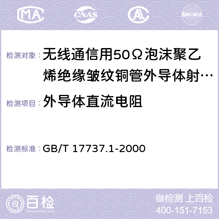 外导体直流电阻 射频电缆 第1部分：总规范--总则、定义、要求和试验方法 GB/T 17737.1-2000 11.1