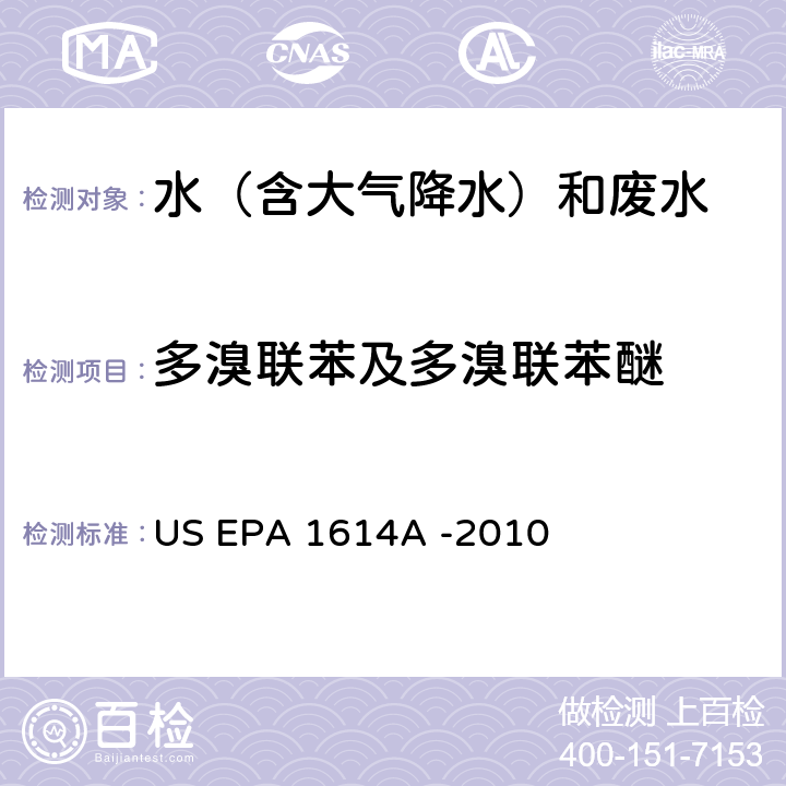 多溴联苯及多溴联苯醚 HRGC-HRMS法测定水、土壤、沉积物及生物中多溴联苯醚类化合物 US EPA 1614A -2010