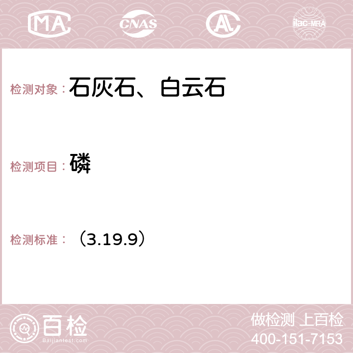 磷 《岩石矿物分析》（第四版）地质出版社 2011 年 磷钼蓝光度法、磷钒钼黄萃取光度法 （3.19.9）