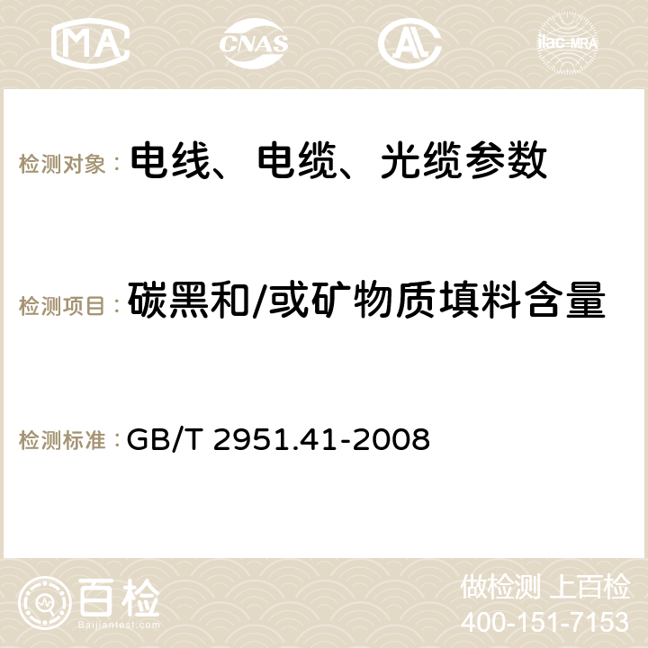 碳黑和/或矿物质填料含量 电缆和光缆绝缘和护套材料通用试验方法 第41部分：聚乙烯和聚丙烯混合料专用试验方法 耐环境应力开裂试验 - 熔体指数测量方法- 直接燃烧法测量聚乙烯中碳黑和(或)矿物质填料含量 - 热重分析法(TGA)测量碳黑含量 - 显微镜法评估聚乙烯中碳黑分散度 GB/T 2951.41-2008