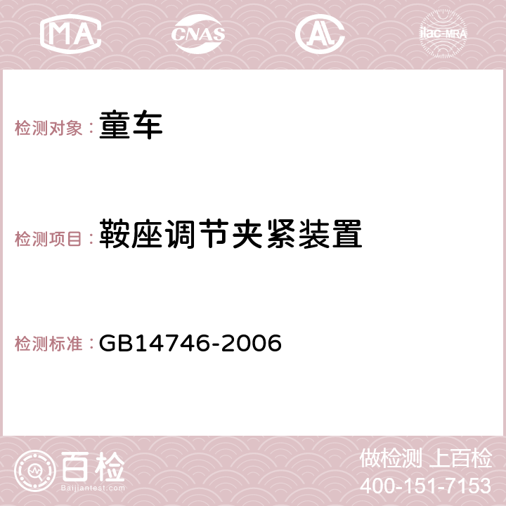 鞍座调节夹紧装置 儿童自行车安全要求 GB14746-2006 4.10