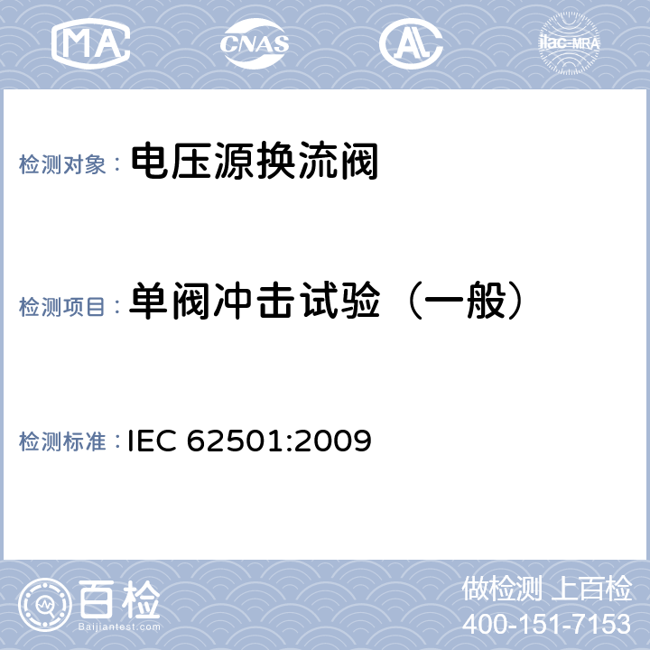 单阀冲击试验（一般） 高电压直流输电(HVDC)用电压源换流器(VSC)电子管.电气测试 IEC 62501:2009 9.3.2
