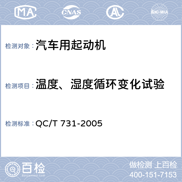 温度、湿度循环变化试验 汽车用起动机技术条件 QC/T 731-2005 5.12