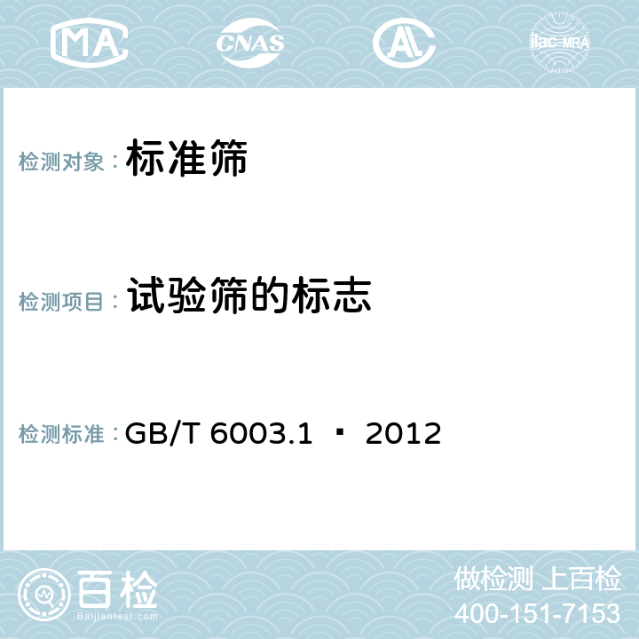 试验筛的标志 试验筛技术要求和检验第1部分:金属丝编织网试验筛 GB/T 6003.1 – 2012 8