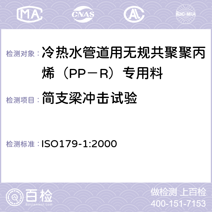 简支梁冲击试验 ISO 179-1:2000 塑料 简支梁冲击强度的测定 第1部分: 非仪器冲击试验 ISO179-1:2000 4.5