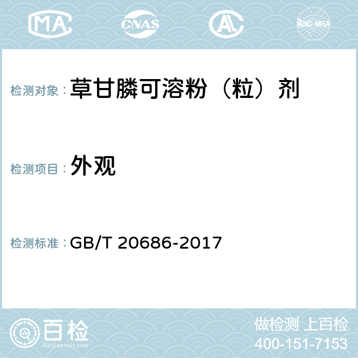 外观 草甘膦可溶性粉（粒）剂 GB/T 20686-2017 3.1