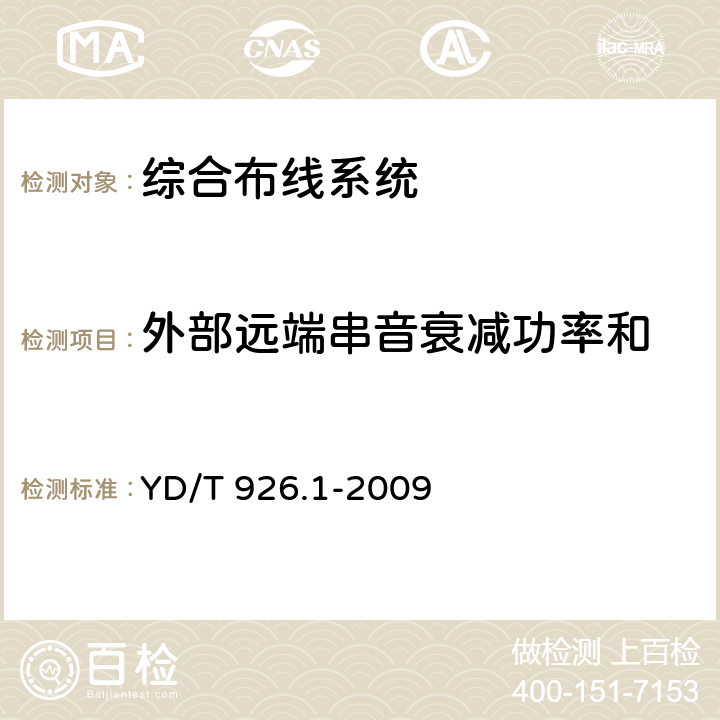 外部远端串音衰减功率和 大楼通信综合布线系统 第1部分:总规范 YD/T 926.1-2009 6.4.15.5