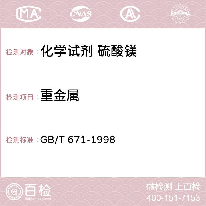重金属 GB/T 671-1998 化学试剂 硫酸镁