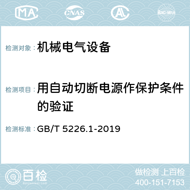 用自动切断电源作保护条件的验证 机械电气安全 机械电气设备 第1部分:通用技术条件 GB/T 5226.1-2019 18.2