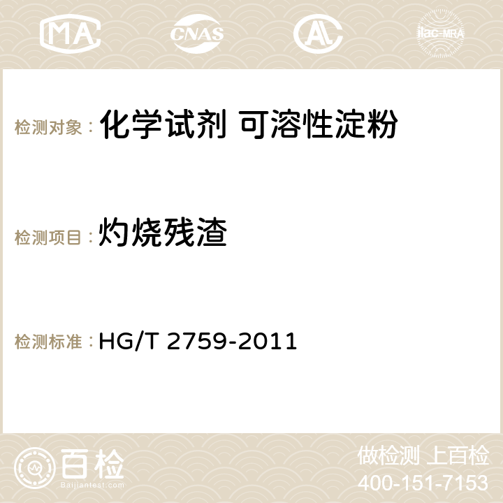 灼烧残渣 HG/T 2759-2011 化学试剂 可溶性淀粉