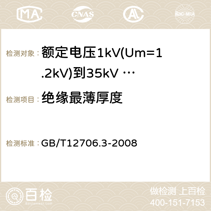 绝缘最薄厚度 额定电压1kV（Um=1.2kV）到35kV（Um=40.5kV）挤包绝缘电力电缆及附件 第3部分：额定电压35kV（Um=40.5kV）电缆 GB/T12706.3-2008 17.5.2