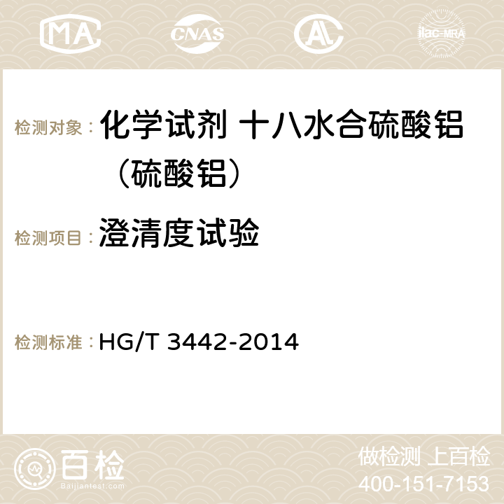 澄清度试验 HG/T 3442-2014 化学试剂 十八水合硫酸铝(硫酸铝)