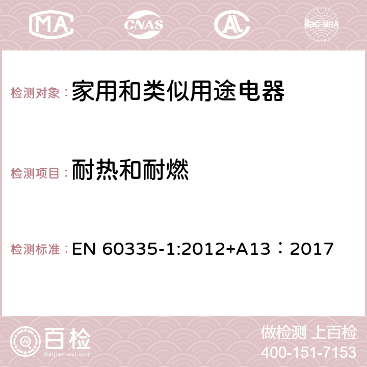 耐热和耐燃 家用和类似用途电器的安全 第1部分：通用要求 EN 60335-1:2012+A13：2017 30