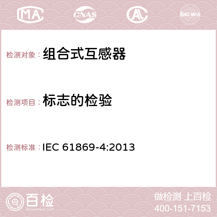 标志的检验 组合互感器 IEC 61869-4:2013 7.3.6