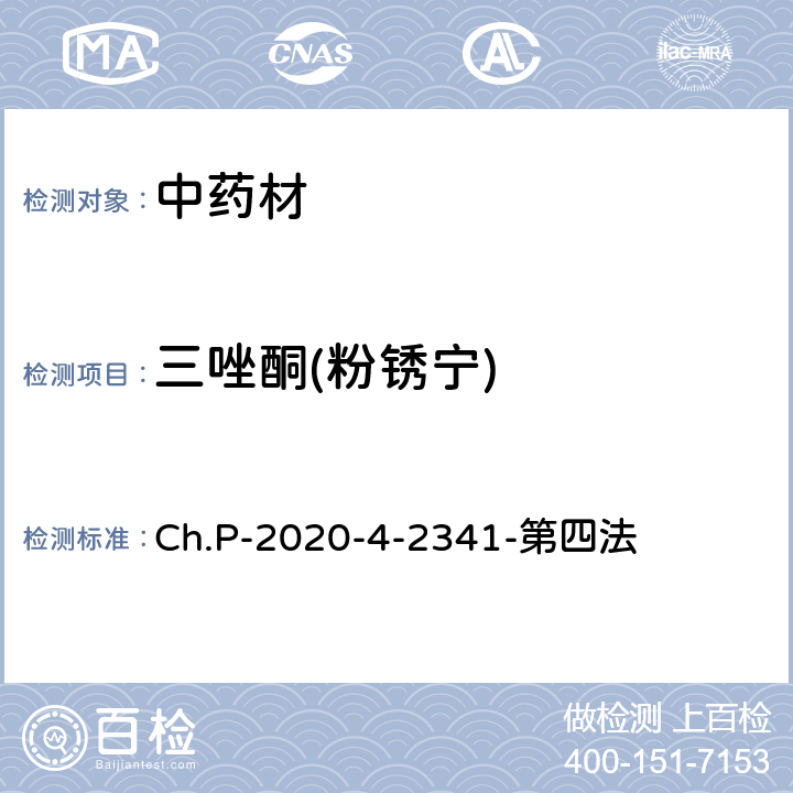 三唑酮(粉锈宁) 中华人民共和国药典  2020年版 四部 2341农药残留量测定法 第四法 农药多残留量测定法-质谱法-GC/MS/MS Ch.P-2020-4-2341-第四法
