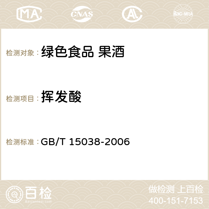 挥发酸 葡萄酒.果酒通用分析方法 GB/T 15038-2006 4.5