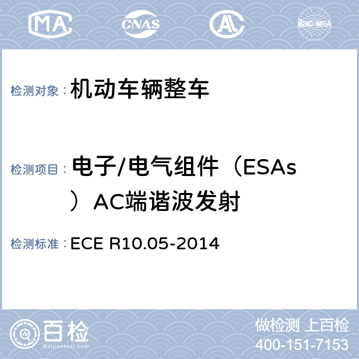 电子/电气组件（ESAs）AC端谐波发射 《车辆电磁兼容性认可统一条款》 ECE R10.05-2014 附录17