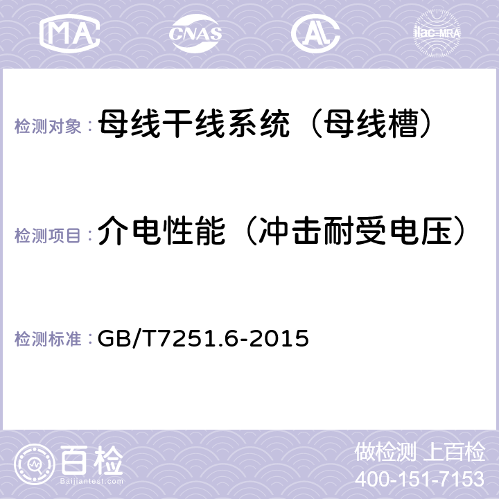 介电性能（冲击耐受电压） 低压成套开关设备和控制设备 第6部分:母线干线系统(母线槽) GB/T7251.6-2015 10.9.3