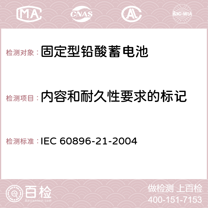 内容和耐久性要求的标记 IEC 60896-21-2004 固定式铅酸蓄电池组 第21部分:阀门调节型 试验方法