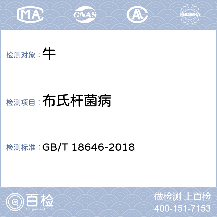 布氏杆菌病 动物布鲁氏菌病诊断技术 GB/T 18646-2018